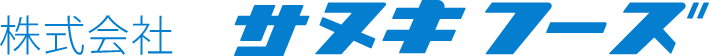 株式会社サヌキフーズ