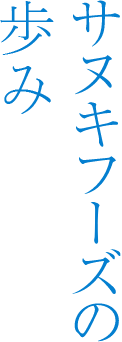 サヌキフーズの歩み